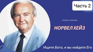 Норвел Хейз - Ищите Бога, и вы найдете его  2