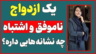 رفتار های خطرناکی که نشون میده پارتنر شما برای ازدواج مناسب نیست | نشانه های ازدواج اشتباه