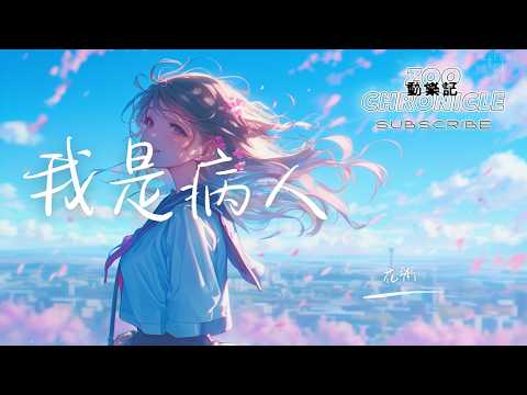 花粥 - 我是病人 | 我是個病人你早知道的 還能再見面就已經不錯 我會做完畢竟我也承諾過 | 動態歌詞 Lyric Video