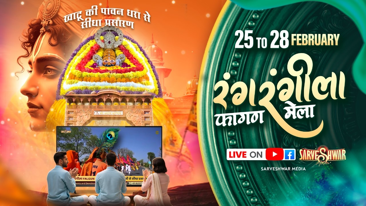 D-LIVE श्री श्याम प्रभु रथ यात्रा |  रंग रंगीला Falgun Mela 2026  - खाटूश्यामजी से सीधा प्रसारण
