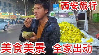 回國帶全家去古城西安旅遊，美食美景，去夜市體驗人間煙火味