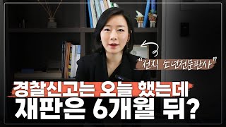 [🌳소년신판🌳] 신고는 오늘 했는데 재판은 6개월 뒤? | 가사·소년전문법관 출신 신혜성 변호사