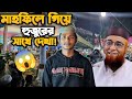 মাহফিলে গিয়ে প্রিয় হুজুরের সাথে দেখা🖤 |Akaissha | Akashahmed | Nojrul Islam Kasemi