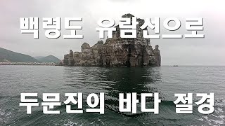 백령도 2박 3일 두문진 유람선에서만 볼수 있는 바다 절경