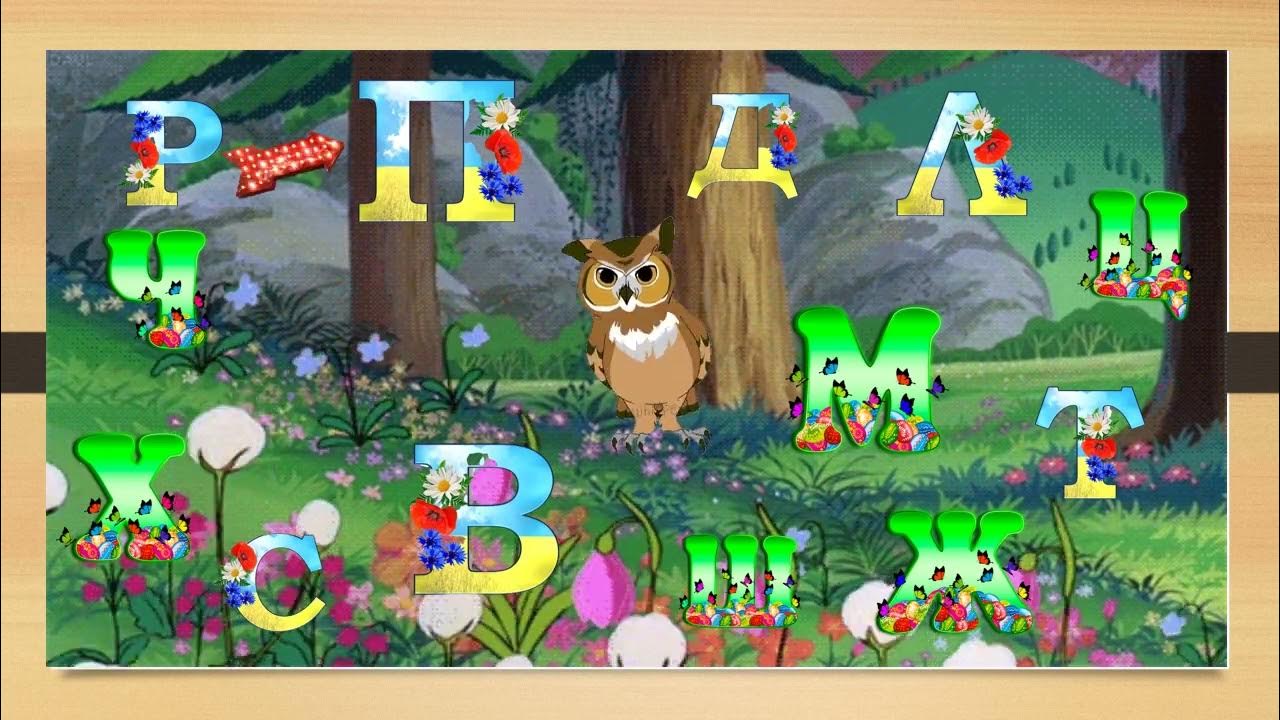 казка про букви 1 частина - YouTube