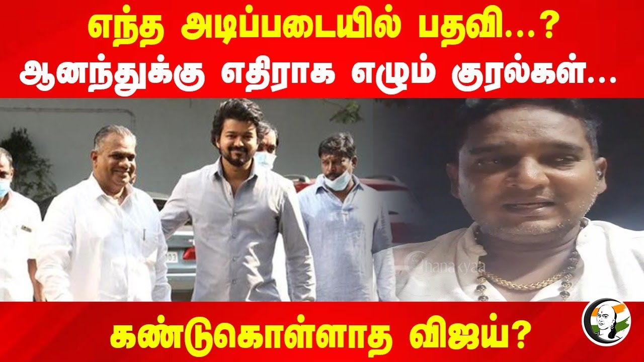 எந்த அடிப்படையில் Posting...? N. Anand-க்கு எதிராக எழும் குரல்கள்.. கண்டுகொள்ளாத Vijay ? | TVK