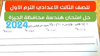 حل امتحان هندسة محافظة الجيزة | للصف الثالث الاعدادي الترم الاول ٢٠٢٤