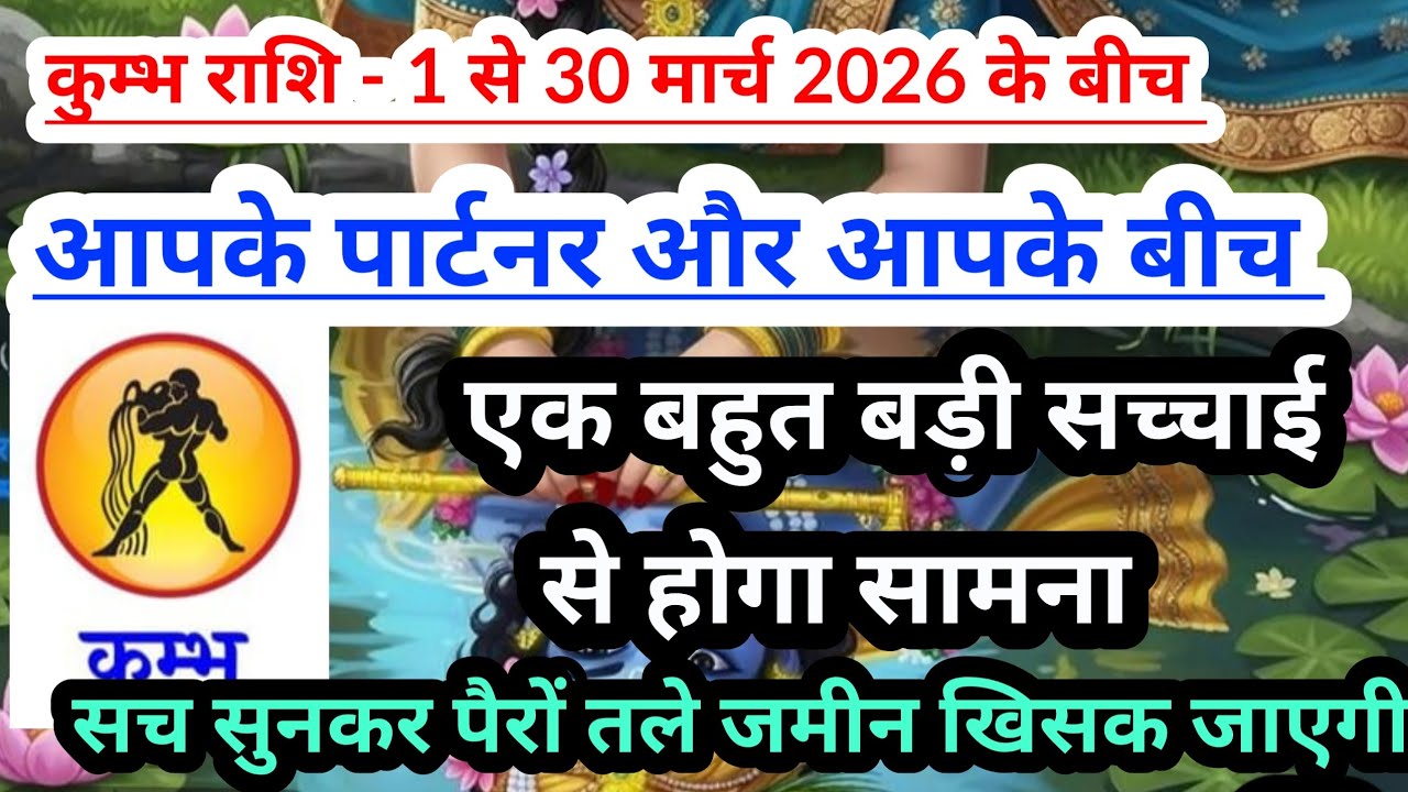 Aquarius 💟 कुम्भ राशि - 1 से 30 मार्च 2026 के बीच एक बड़ी सच्चाई दिखेगी #tarot #aquarius 