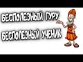 Бесполезный Гуру и ученик. Когда можно не слушать Гуру. Ведическая астрология