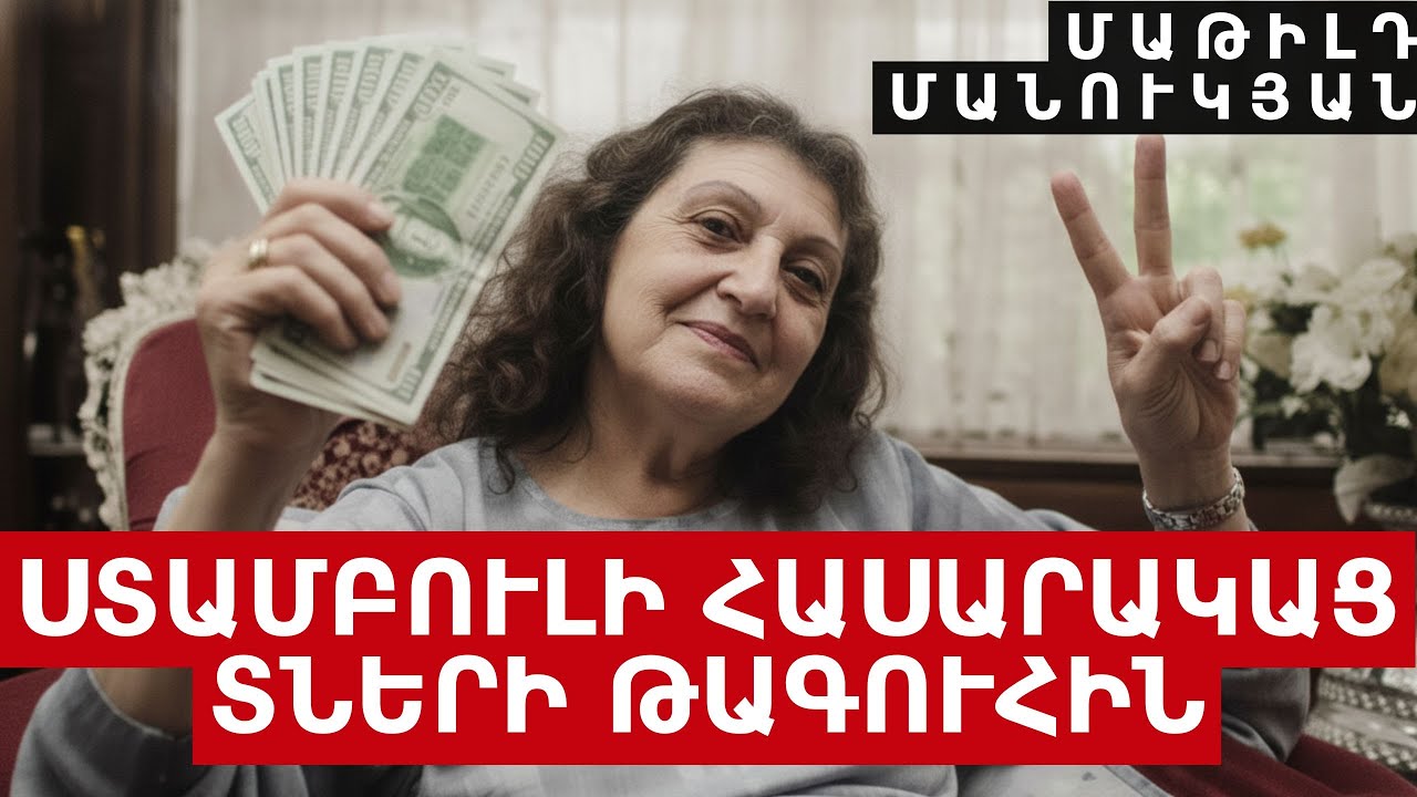 Նա ծնկի բերեց Թուրքիան․ Մաթիլդ Մանուկյանի սկանդալային կայսրությունը