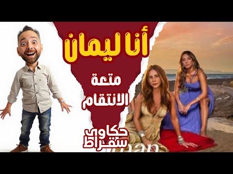 انا ليمان متعة الانتقام حكاوى سقراط