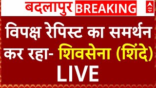 Badlapur Encounter LIVE: बदलापुर एनकाउंटर पर सियासत तेज, देखिए सत्ता पक्ष और विपक्ष क्या कह रहा