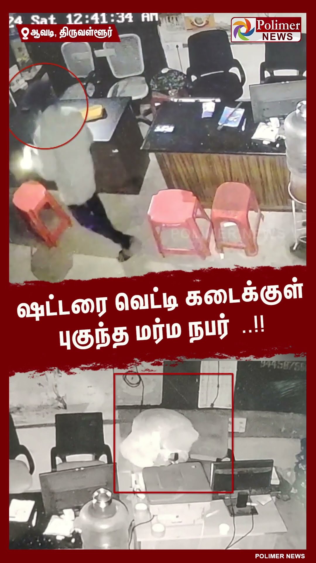 ஷட்டரை வெட்டி கடைக்குள் புகுந்த மர்ம நபர்..!!  #shorts