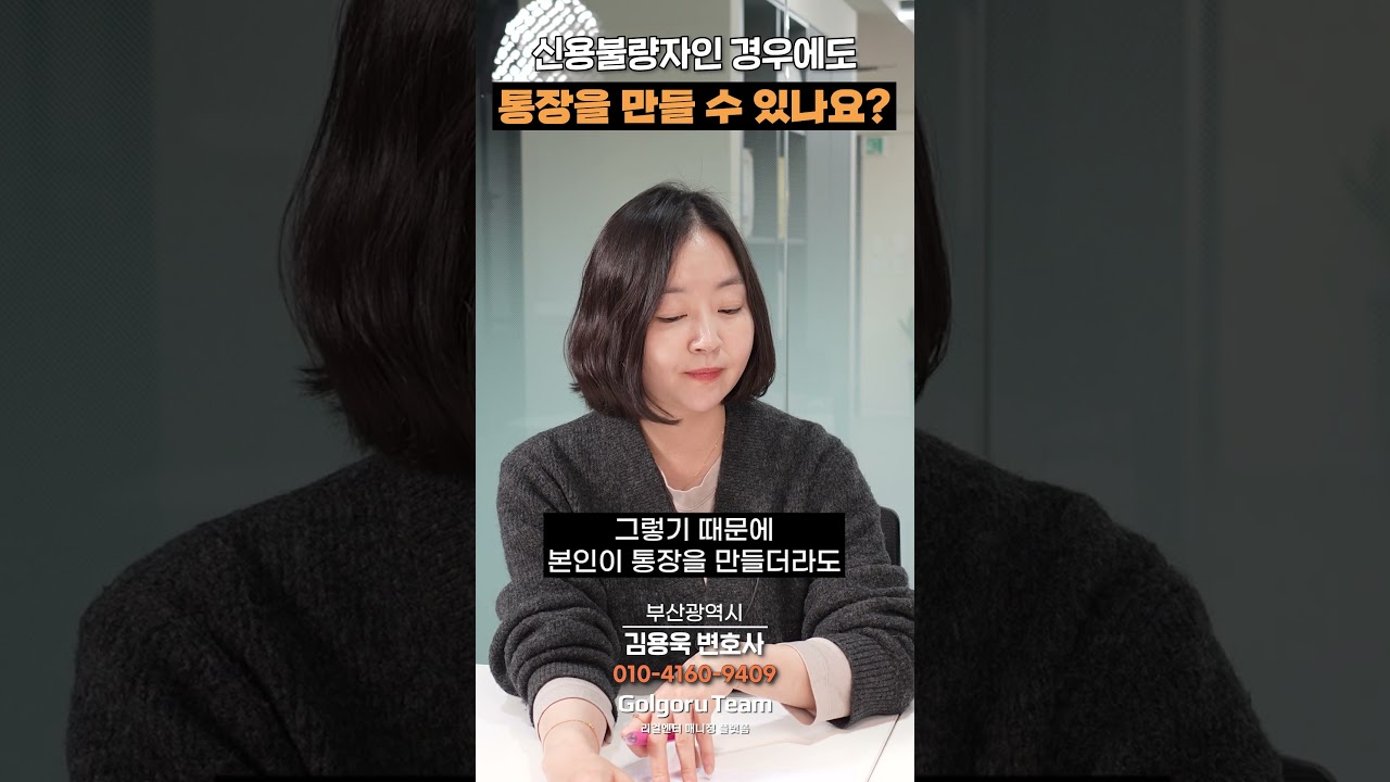 신용불량자도 새 통장을 개설할 수 있을까요?
