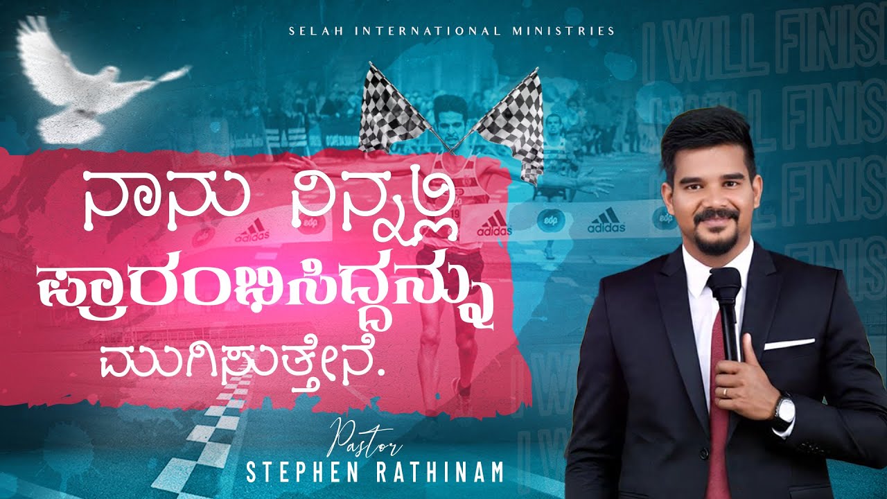 ದೇವರು ಪ್ರಾರಂಭಿಸಿದ್ದನ್ನು ದೇವರೇ ಮುಗಿಸುತ್ತಾರೆ || Kannada Gospel Message || Pastor Stephen Rathinam||