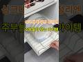 0310 싱크대 하부장 슬라이딩 선반