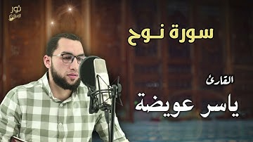 فقلت استغفروا ربكم - سورة نوح بتلاوة خاشعة في قمة الابداع l كاملــة l للقارئ ياسر عويضة