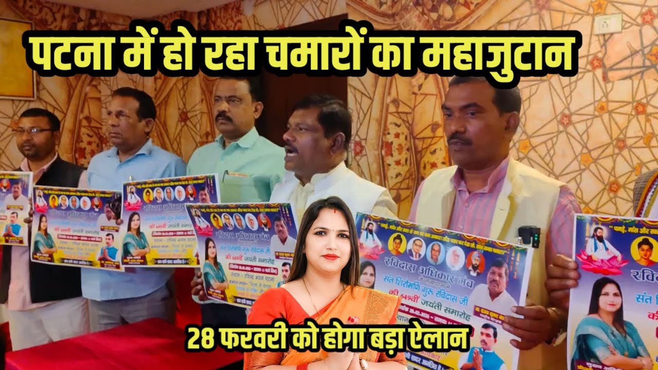 पटना में हो रहा रविदासों का महाजुटान ,28 फरवरी को होगा बड़ा ऐलान ।।