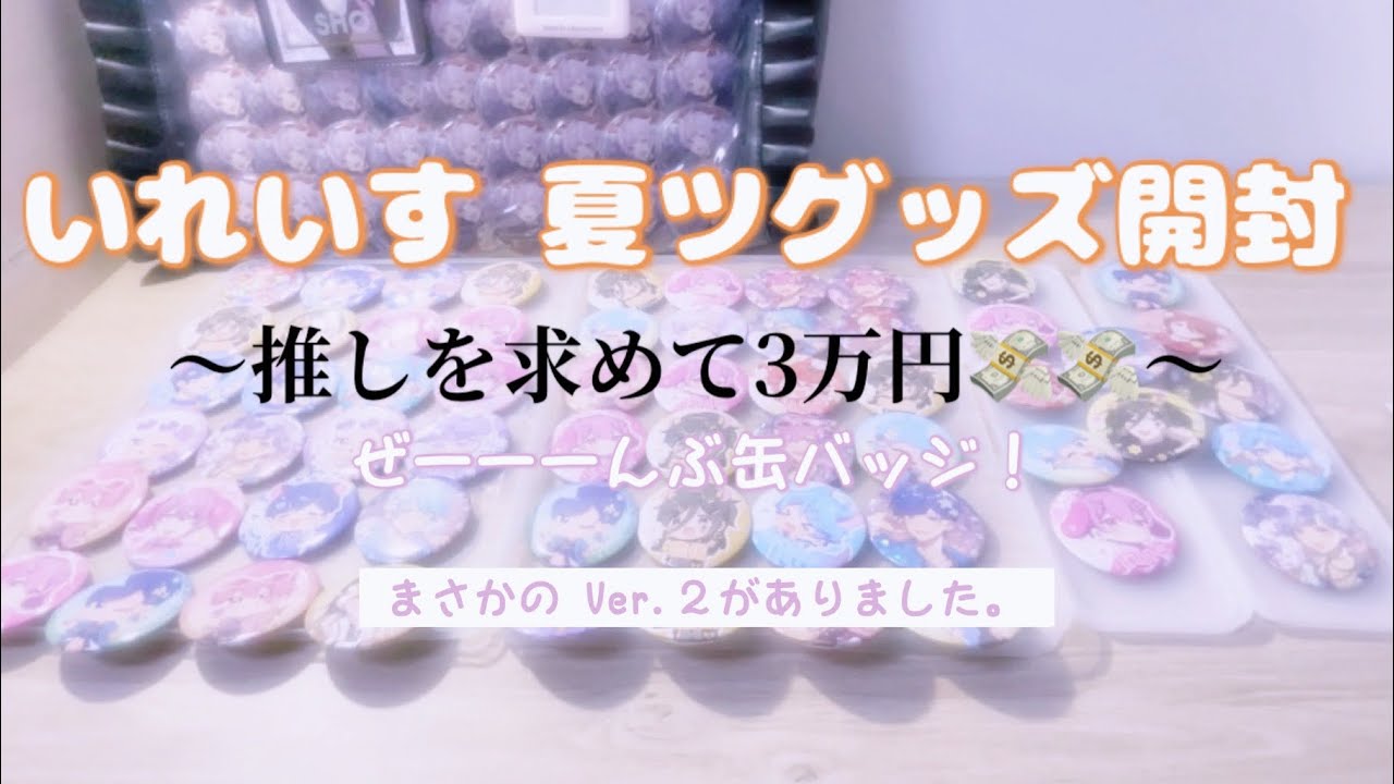 【いれいす／グッズ開封】余裕ぶっこいてました(・▽・)