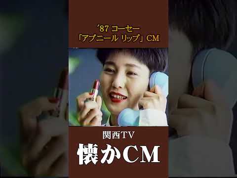 懐かCM コーセー アブニール リップ 87 懐かしいcm 懐かしのcm 昭和 Cosmetics バブル時代 