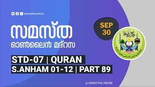 CLASS 7 QURAN PART 89 SURATHUL ANHAM 01 12 SEP 30 screenshot 5