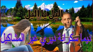 عبد العزيز احوزار   ليل يا ليل ديمة سكرانة ديري غي المشاكيل ahozar