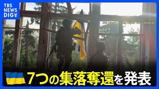 ウクライナ反転攻勢、国防次官 東部ドネツク州と南部ザポリージャ州で「７つの集落奪還」｜TBS NEWS DIG