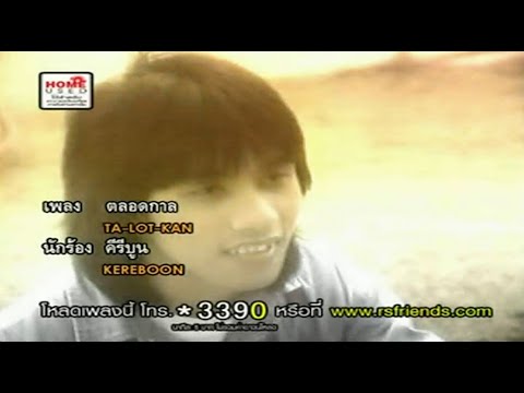ตลอดกาล AOD 🎤 KARAOKE 🎤