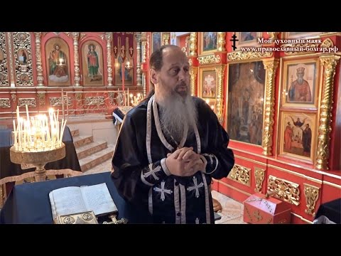 Проповедь перед Таинством Исповеди (прот. Владимир Головин, г. Болгар)
