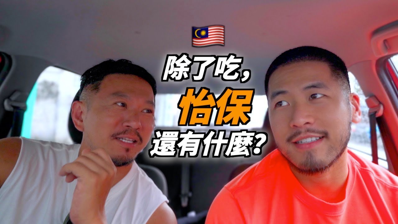 【馬來西亞🚘自駕】怡保48小時🇲🇾值得多留1天嗎？48 Hours in IPOH (Malaysia's Limestone Capital)