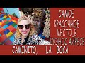 CAMINITO, LA BOCA. Самое туристическое место в городе. Прогулка и поздний обед.