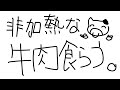 【公開メン限】え...非加熱な牛肉って合法なんですか...？※アーカイブメン限行き