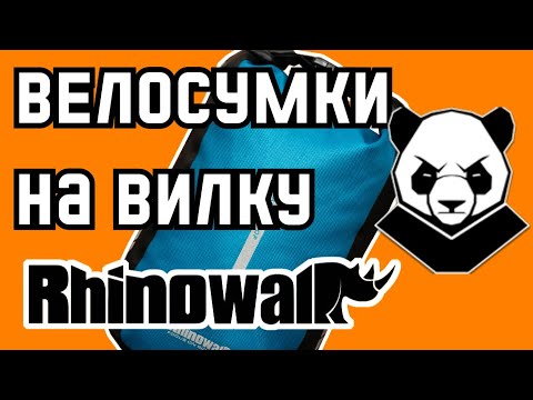 видео: Быстросъемные и водонепроницаемые велосипедные сумки Rhinowalk Fork Bag.