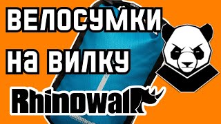 Быстросъемные и водонепроницаемые велосипедные сумки Rhinowalk Fork Bag.