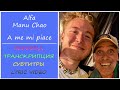Alfa Manu Chao A Me Mi Piace текст перевод транскрипция 2025 