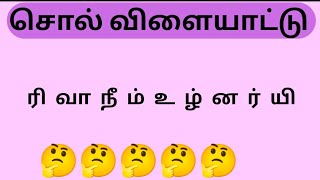 கலைந்துள்ள எழுத்துக்களை முறைப்படுத்திச் சொல்லாக்குவோம் வாங்க ll சொல் விளையாட்டு #Tamilnadutamilnadu screenshot 5