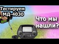 ТАДЖИКИСТАН ДУШАНБЕ Тестируем Металлоискатель MD-4030  В поле !!!