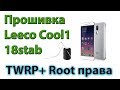 Прошивка LEECO COOL1 через TWRP + получение ROOT