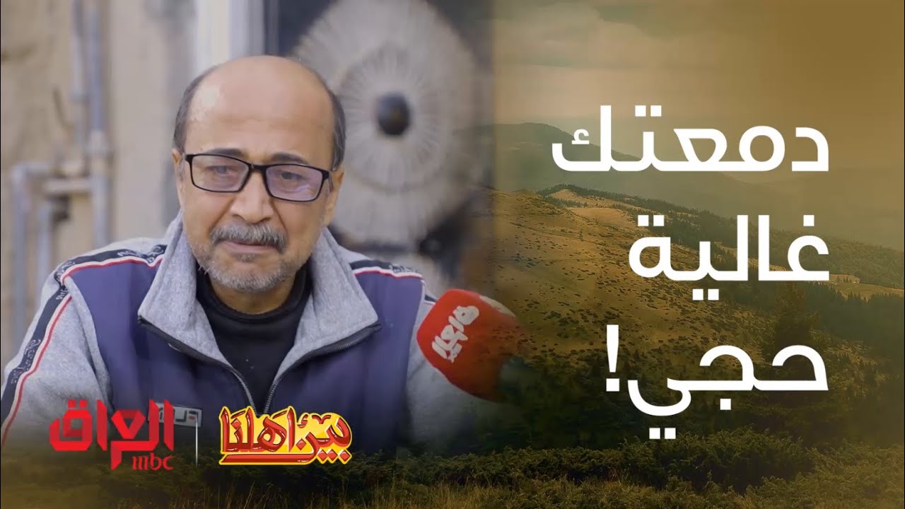 بين أهلنا | الحلقة 3 | بدل ما يرتاح بهالعمر صار يبدي من الصفر