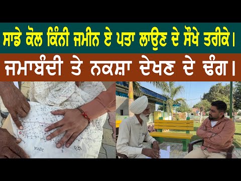 ਸਾਡੇ ਕੋਲ ਕਿੰਨੀ ਜਮੀਨ ਏ ਪਤਾ ਲਾਉਣ ਦੇ ਸੌਖੇ ਤਰੀਕੇ । ਜਮਾਬੰਦੀ ਤੇ ਨਕਸ਼ਾ ਦੇਖਣ ਦੇ ਢੰਗ ।