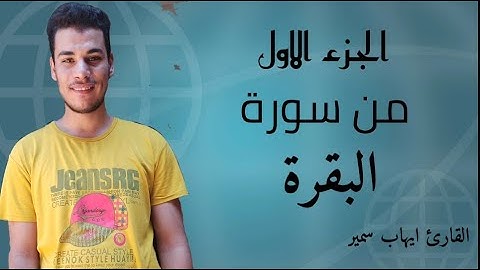 الجزء الاول من سورة البقرة بصوت القارئ ايهاب سمير