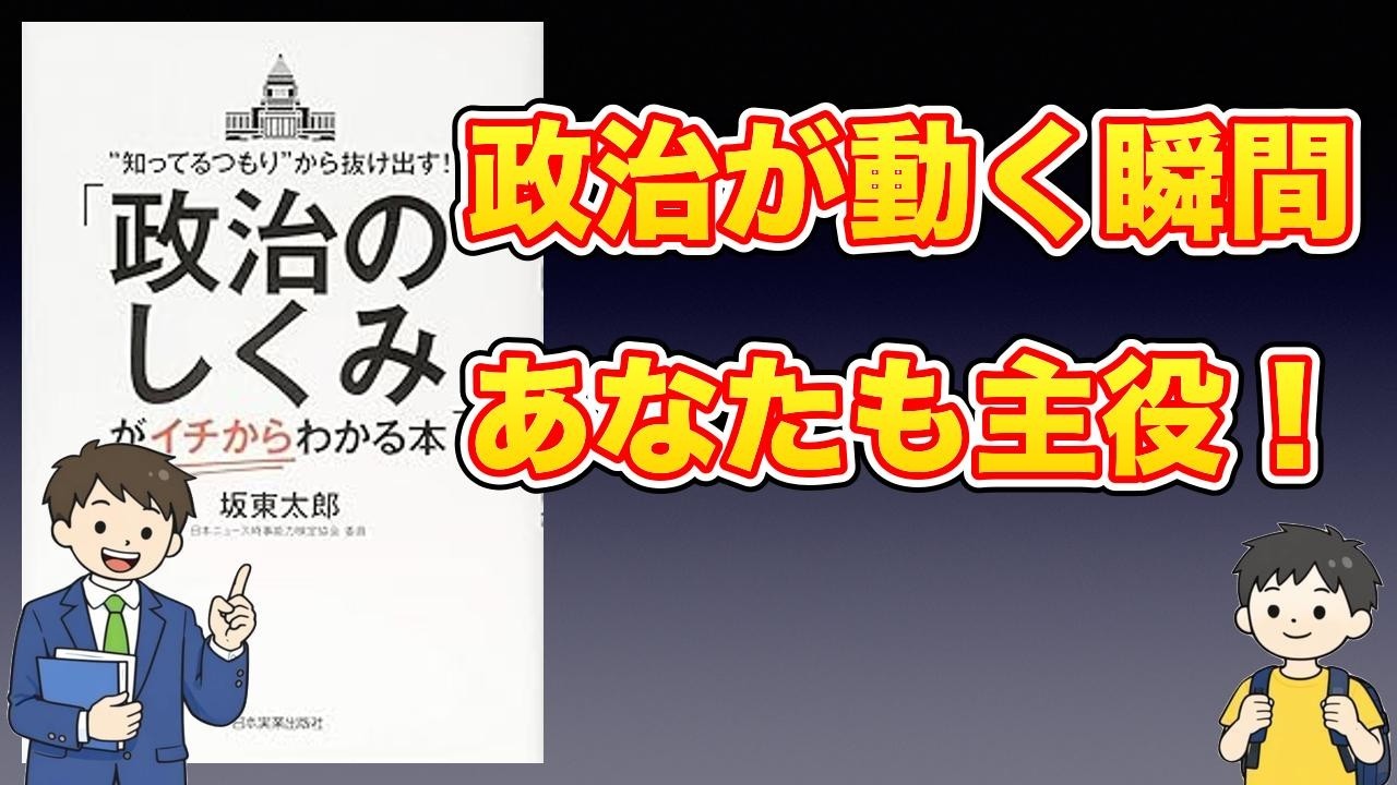 【本紹介】「政治のしくみ」が〈イチから〉わかる本