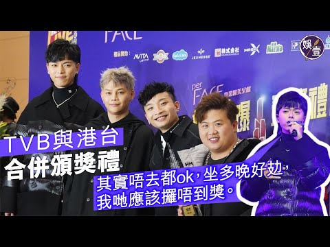 ERROR新城勁爆頒獎禮足本訪問︱ TVB與港台合併頒獎禮 193：唔去都ok，坐多晚好攰(#ERROR #193郭嘉駿 #新城勁爆 #娛壹)