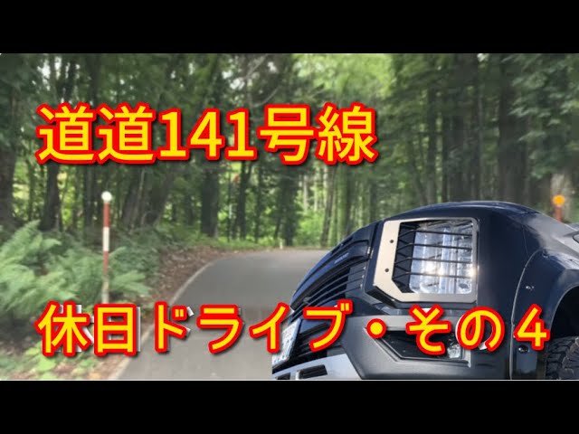 休日ドライブ・その４ 支笏湖→道道141号線を通って帰りましょ！ おっと国道で車が横転しているぜ！