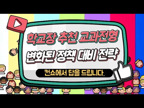수시 학교장추천 교과전형 변화 😱 알고 준비하면 합격 100%​​​👍 #학생부종합​ #수시지원 #합격전략​❗️컨쇼❗️