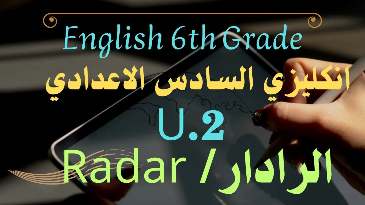 الرادار / السادس الاعدادي U.2 مع حل تمارين كتاب النشاط صفحة ( 44,45)