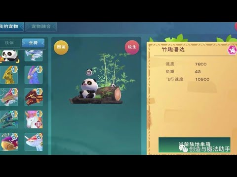 【乌托邦起源】双人飞行坐骑 竹趣潘达 展示