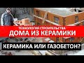 Строительство дома из керамических блоков и кирпича. Что лучше? Керамика или газобетон?