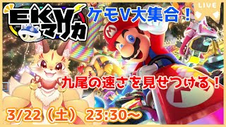 【マリオカート8DX】EKVマリカコラボ！九尾の速さについてこれるかな！？(ケモV)