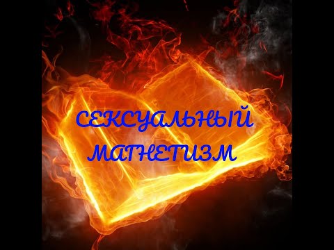 Что такое сексуальный магнетизм? (Какие люди им обладают, в чем его сила и как его в себе развить)